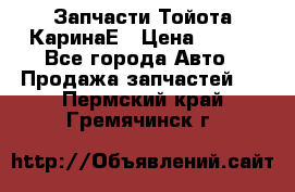 Запчасти Тойота КаринаЕ › Цена ­ 300 - Все города Авто » Продажа запчастей   . Пермский край,Гремячинск г.